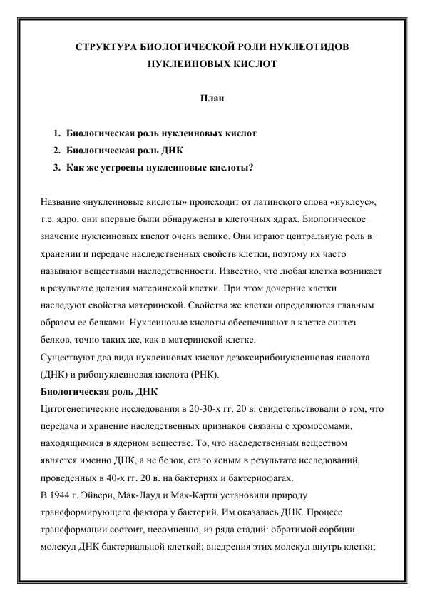 СТРУКТУРА БИОЛОГИЧЕСКОЙ РОЛИ НУКЛЕОТИДОВ НУКЛЕИНОВЫХ КИСЛОТ