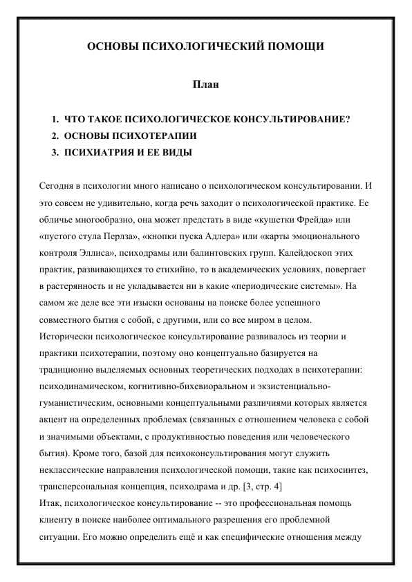 ОСНОВЫ ПСИХОЛОГИЧЕСКИЙ ПОМОЩИ