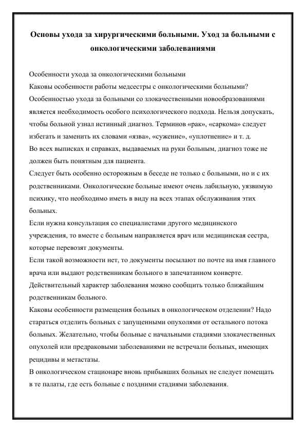Основы ухода за хирургическими больными. Уход за больными с онкологическими заболеваниями