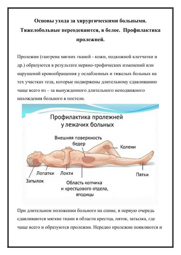 Основы ухода за хирургическими больными.  Тяжелобольные переодеваются, в белое.  Профилактика пролежней.