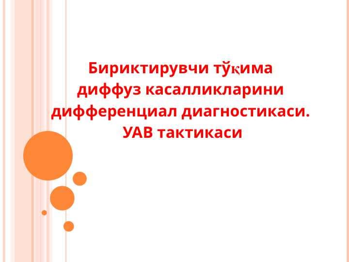 Бириктирувчи тўқима диффуз касалликларини дифференциал диагностикаси. УАВ тактикаси