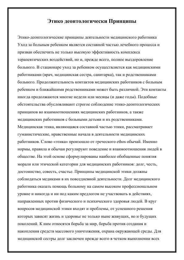 Этико деонтологически Принципы