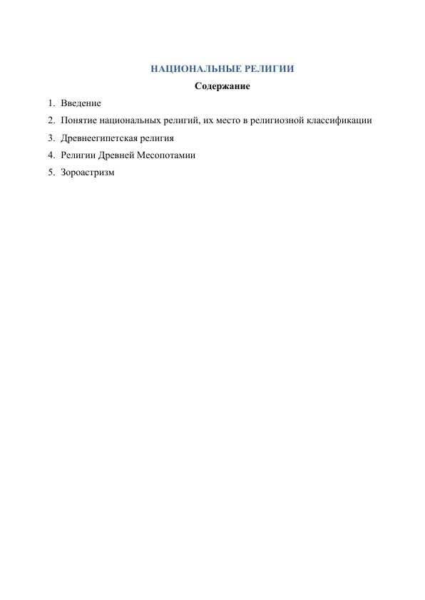НАЦИОНАЛЬНЫЕ РЕЛИГИИ