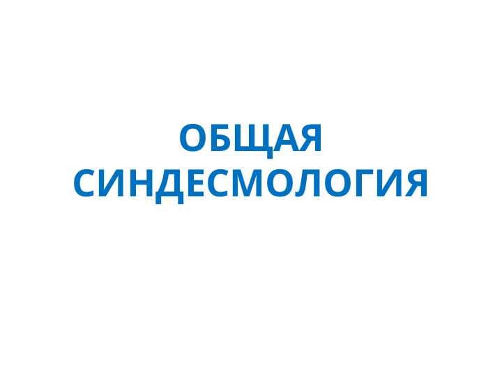 ОБЩАЯ СИНДЕСМОЛОГИЯ