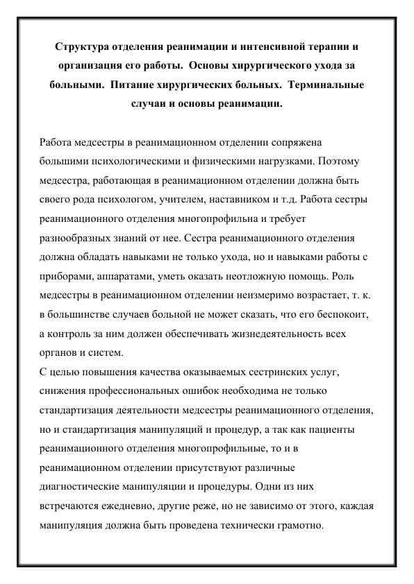 Структура отделения реанимации и интенсивной терапии и организация его работы.  Основы хирургического ухода за больными.  Питание хирургических больных.  Терминальные случаи и основы реанимации