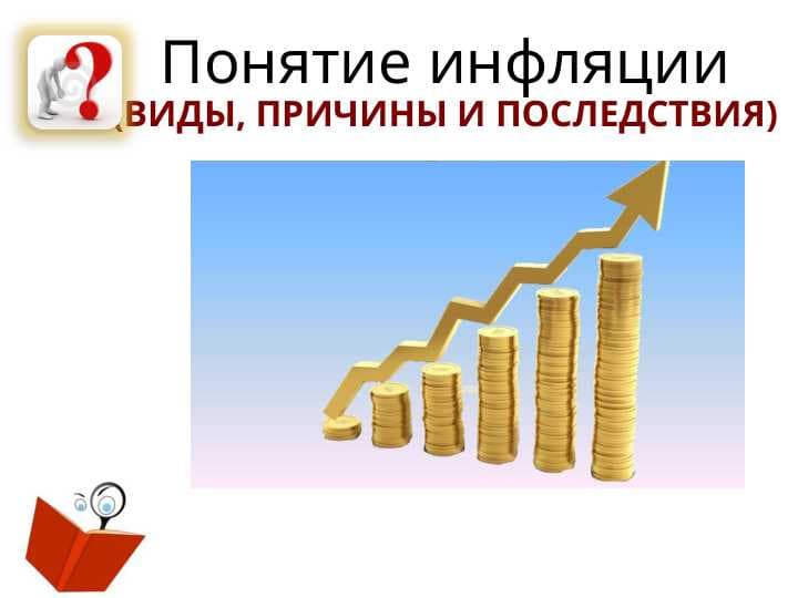 Инфляция: понятие, виды, причины и последствия | Экономика | Реферат для студентов 1 курса