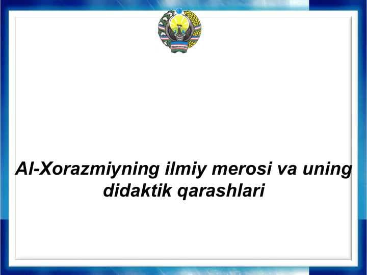 Al-Xorazmiyning ilmiy merosi va uning didaktik qarashlari
