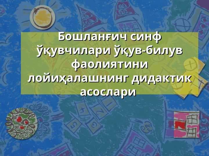 Boshlangʼich sinf oʼquvchilari oʼquv-biluv faoliyatini loyihalashning didaktik asoslari