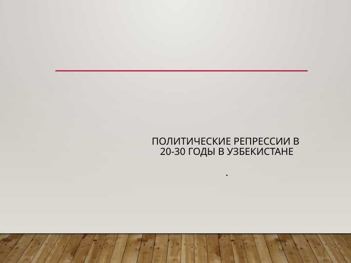 Politicheskiye repressii v 20-30 godi v Uzbekistane