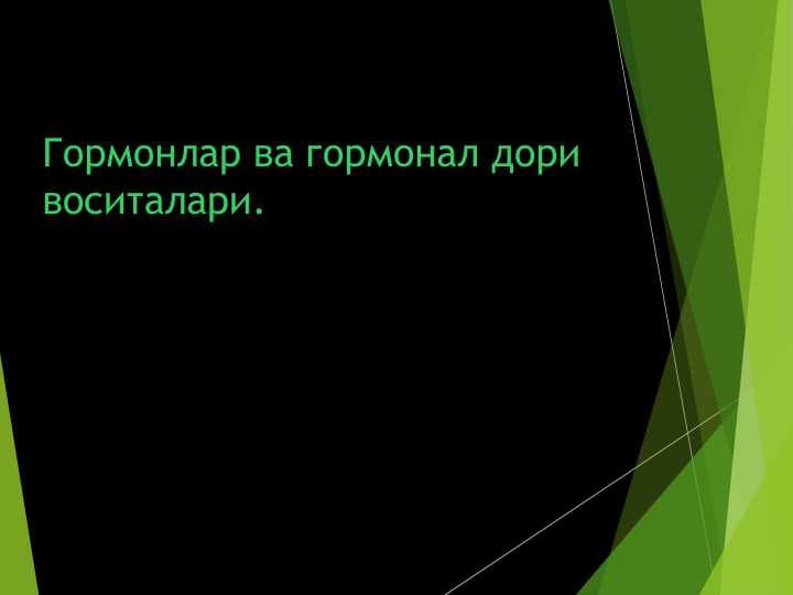 Гормонлар ва гормонал дори воситалари. gormonlar va gormonal dori vositalar