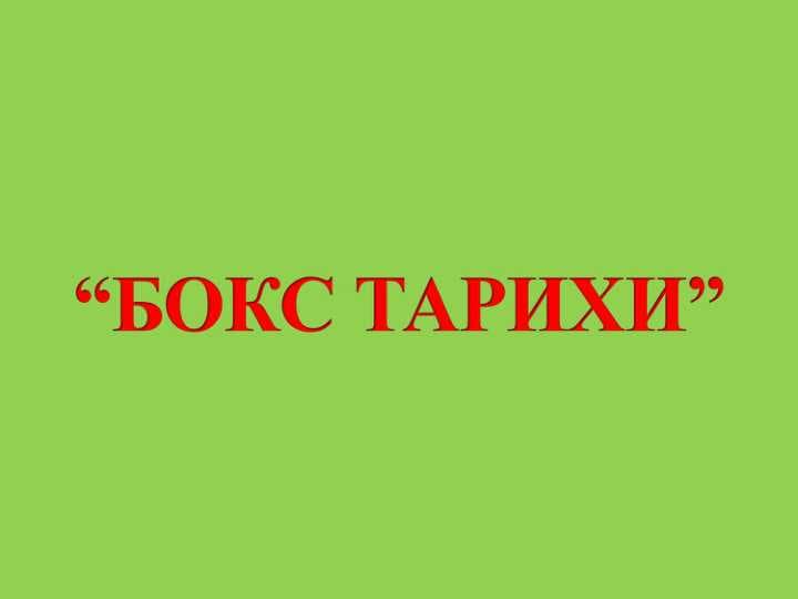 БОКС ТАРИХИ”