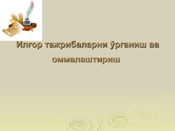 Илғор тажрибаларни ўрганиш ва оммалаштириш