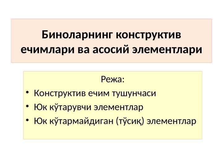 Биноларнинг конструктив ечимлари ва асосий элементлари