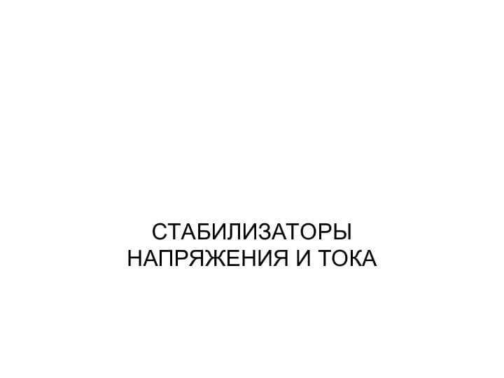 СТАБИЛИЗАТОРЫ НАПРЯЖЕНИЯ И ТОКА