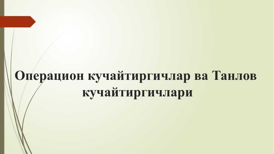 Операцион кучайтиргичлар ва Танлов  кучайтиргичлари