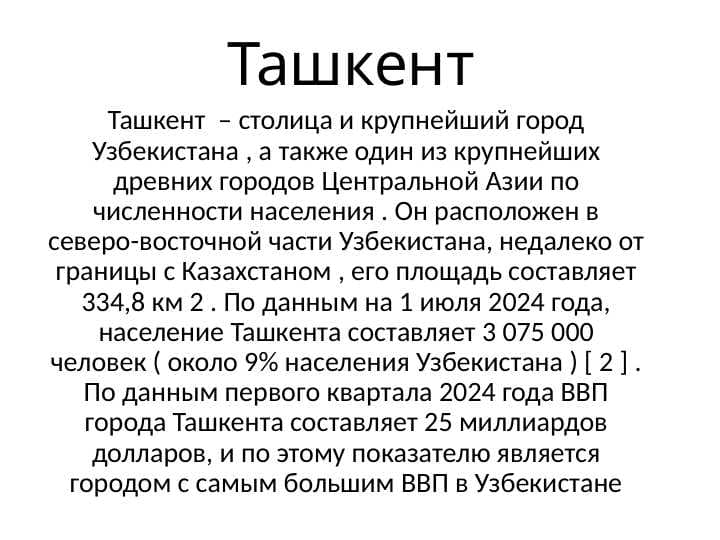 Ташкент