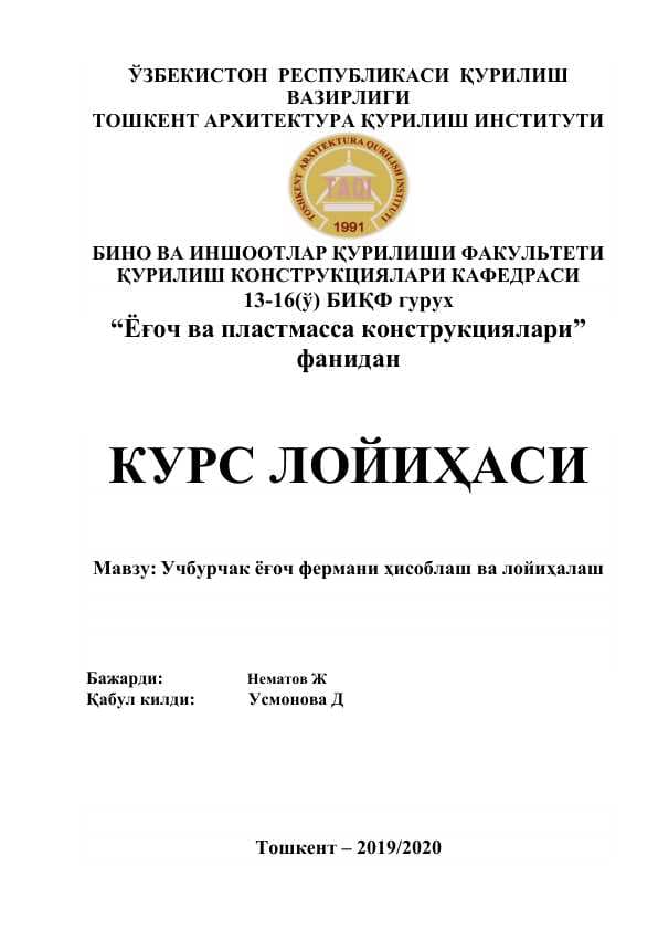 Учбурчак ёғоч фермани ҳисоблаш ва лойиҳалаш