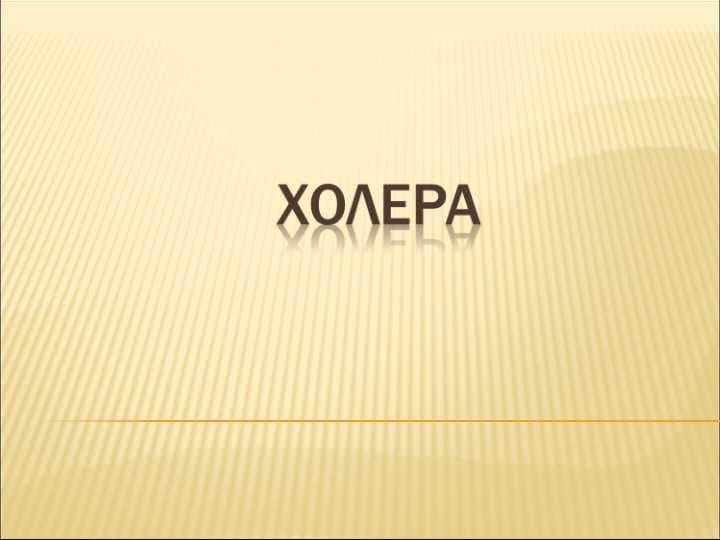 холера