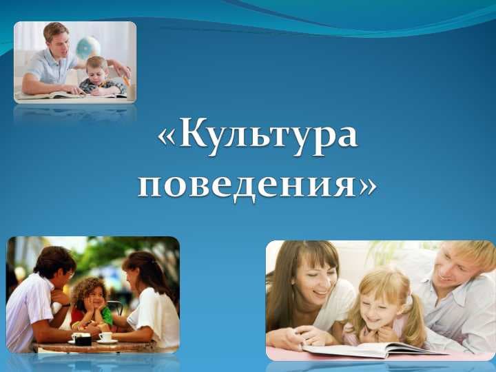 Культура поведения