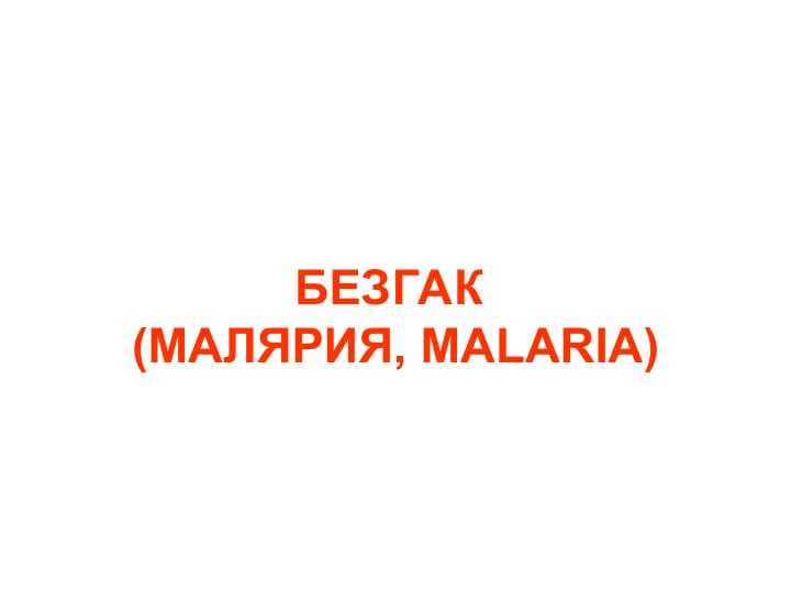 БЕЗГАК (МАЛЯРИЯ, MALARIA)