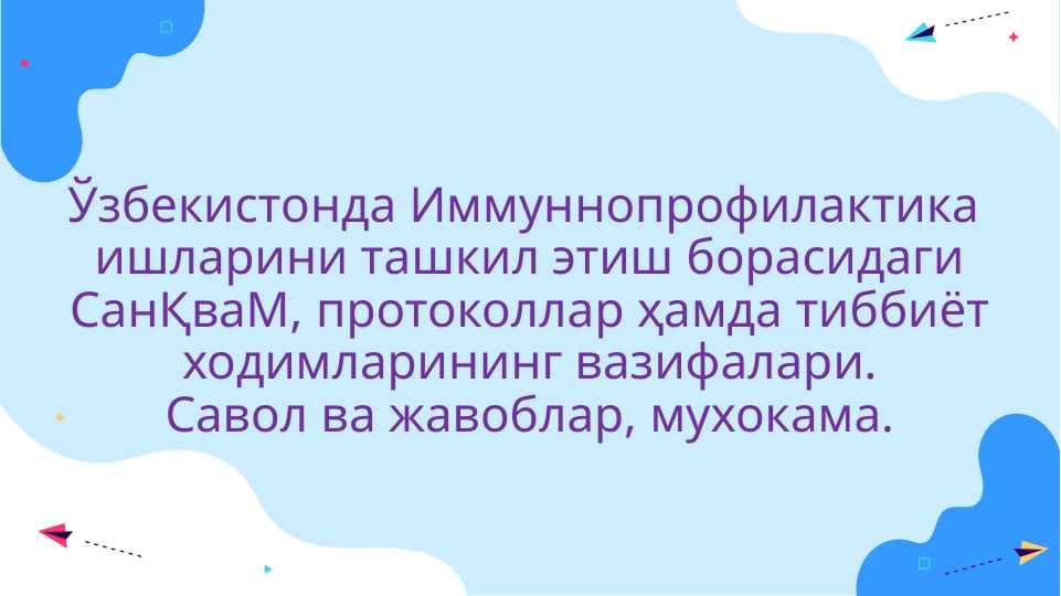 Ўзбекистонда Иммуннопрофилактика ишларини ташкил этиш борасидаги СанҚваМ, протоколлар ҳамда тиббиёт ходимларининг вазифалари.Савол ва жавоблар, мухокама.