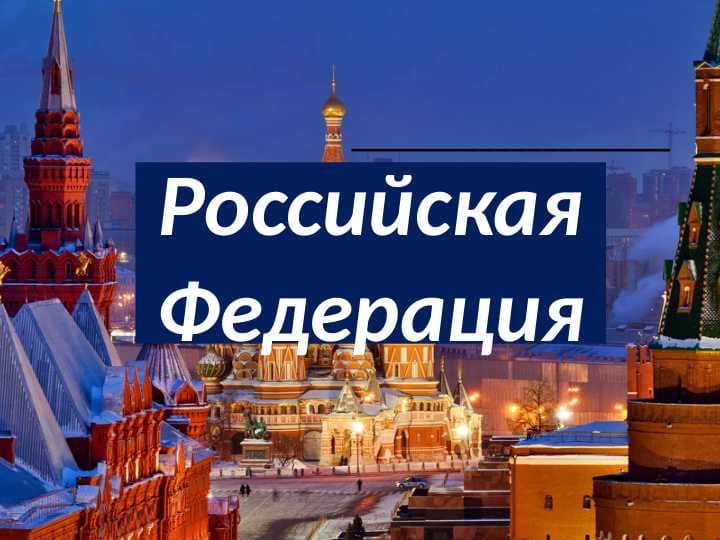 Российская Федерация