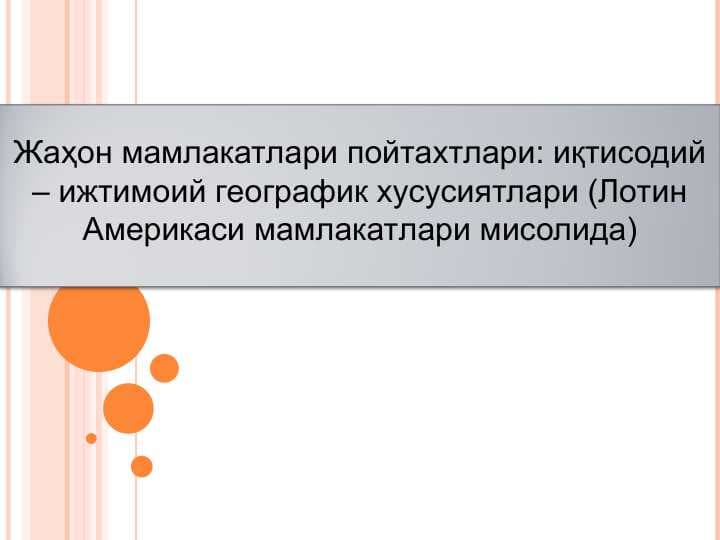 Жаҳон мамлакатлари пойтахтлари иқтисодий – ижтимоий географик хусусиятлари (Лотин Америкаси мамлакатлари мисолида)