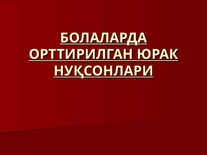 Bolalarda orttirilgan yurak nuqsonlari