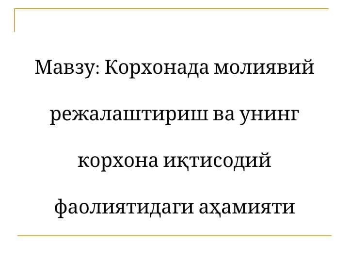 Корхонада молиявий режалаштириш ва унинг корхона иқтисодий фаолиятидаги аҳамияти