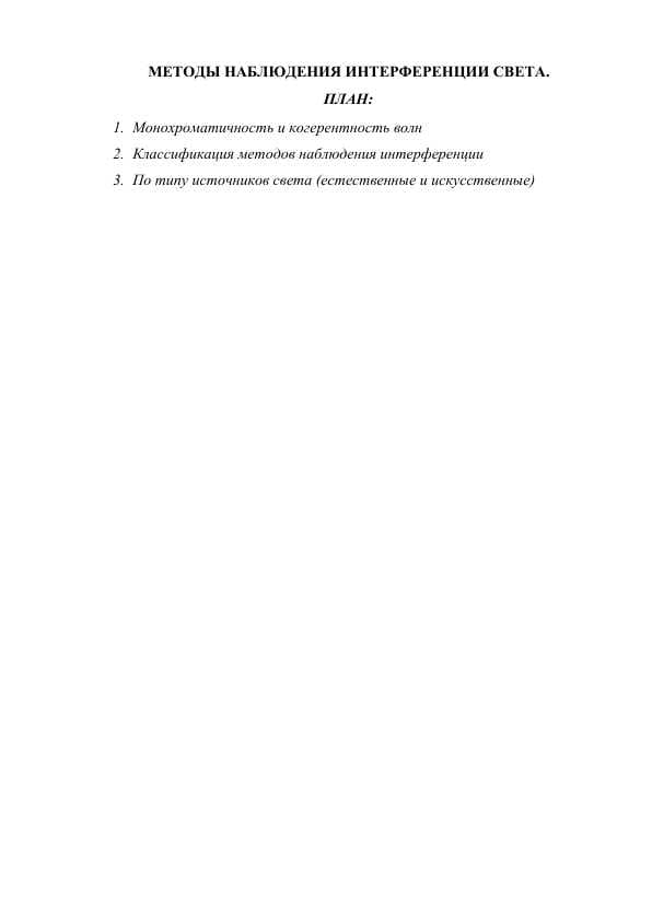 МЕТОДЫ НАБЛЮДЕНИЯ ИНТЕРФЕРЕНЦИИ СВЕТА.