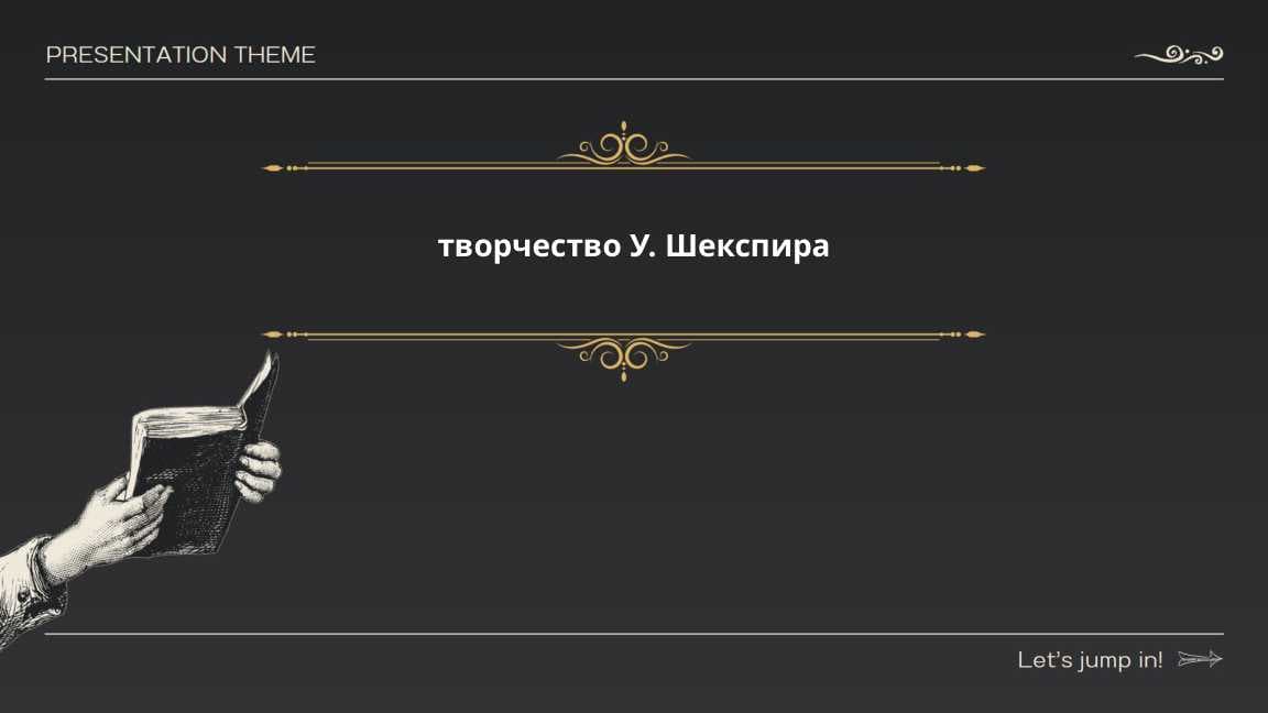 Шекспир