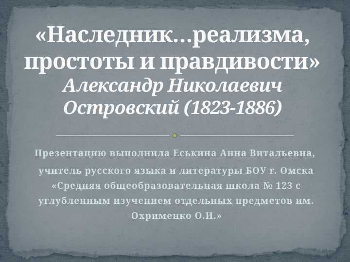 Александр Николаевич Островский