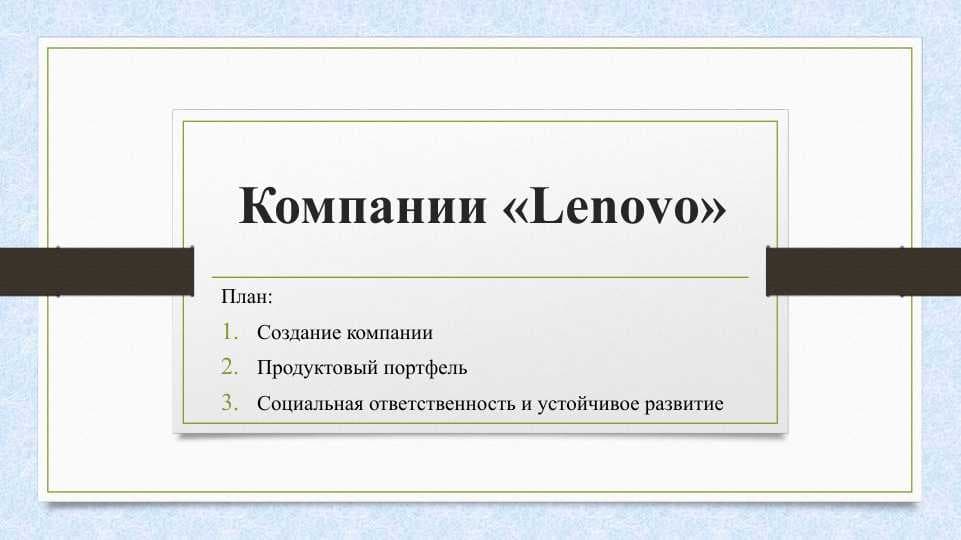 Компании «Lenovo»