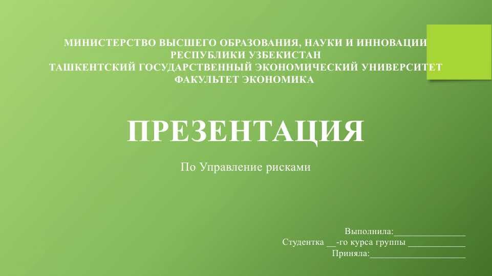 Управление рисками сущность и разновидность