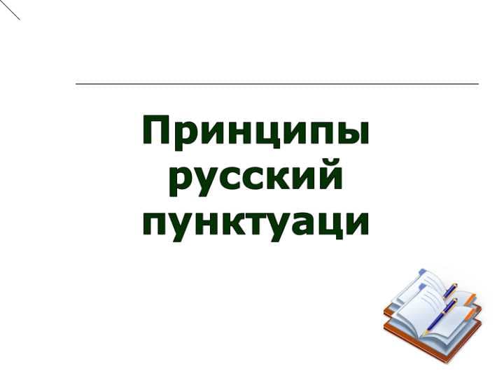 Принципы русский пунктуаци
