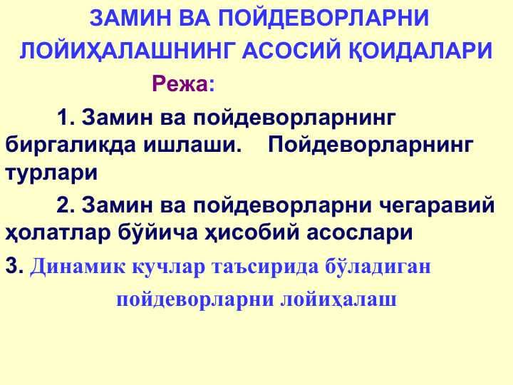 ЗАМИН ВА ПОЙДЕВОРЛАРНИ ЛОЙИҲАЛАШНИНГ АСОСИЙ ҚОИДАЛАРИ