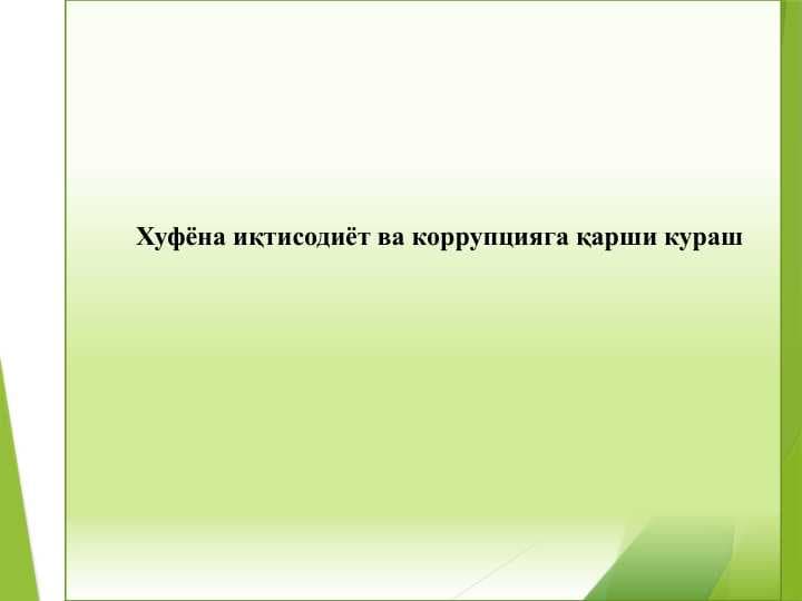 Xufyona iqtisodiyot va korrupsiyaga qarshi kurash . Хуфёна иқтисодиёт ва коррупцияга қарши кураш
