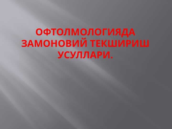 Офтолмологияда замоновий текшириш усуллари. Oftalmologiyada zamonaviy tekshirish usullari