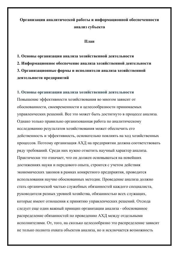 Организация аналитической работы и информационной обеспеченности анализ субъекта