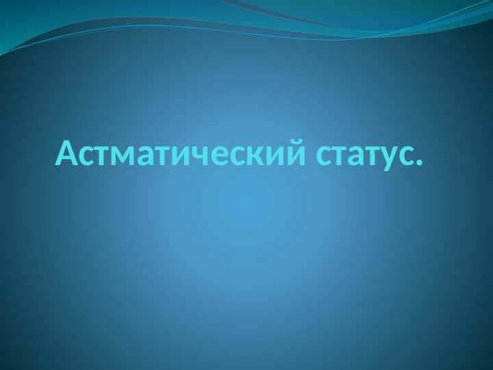 Астматический статус.