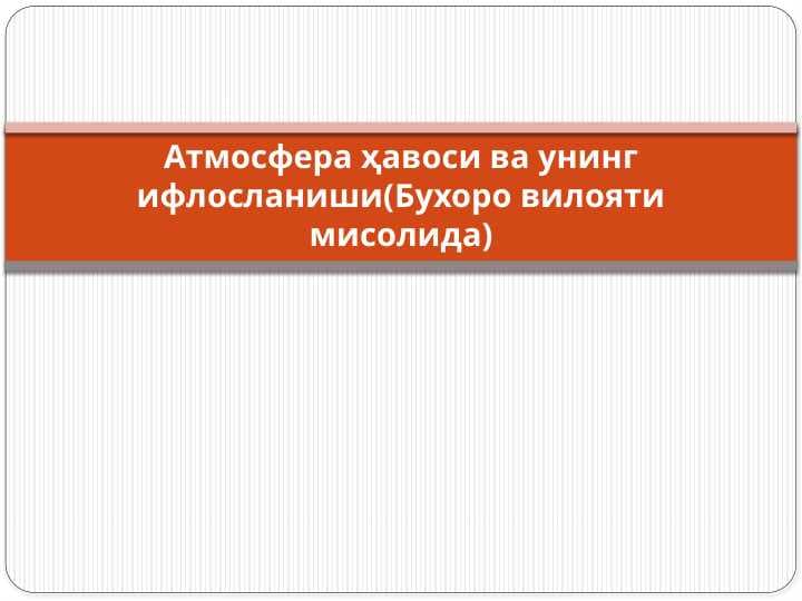 Атмосфера ҳавоси ва унинг ифлосланиши