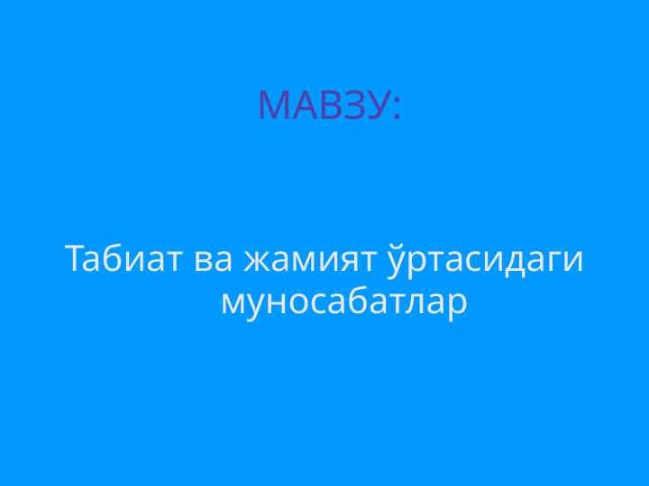 Табиат ва жамият ўртасидаги  муносабатлар