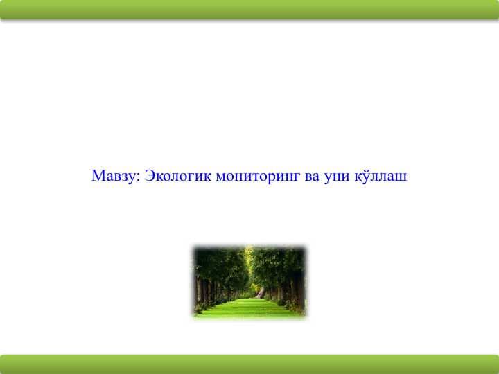 Экологик мониторинг ва уни қўллаш