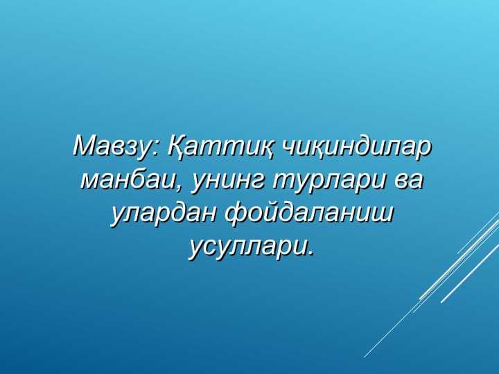 Қаттиқ чиқиндилар манбаи, унинг турлари ва улардан фойдаланиш усуллари