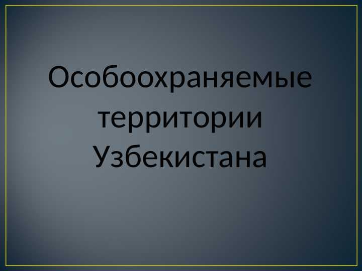 Особоохраняемые территории Узбекистана