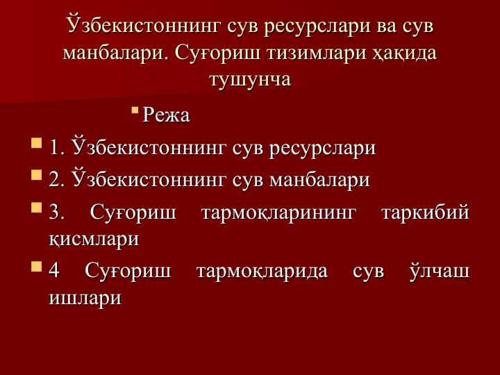 Ўзбекистоннинг сув ресурслари ва сув манбалари. Суғориш тизимлари ҳақида тушунча