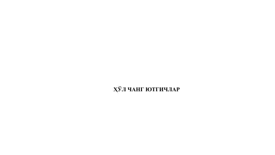 ҲЎЛ ЧАНГ ЮТГИЧЛАРҲЎЛ ЧАНГ ЮТГИЧЛАР