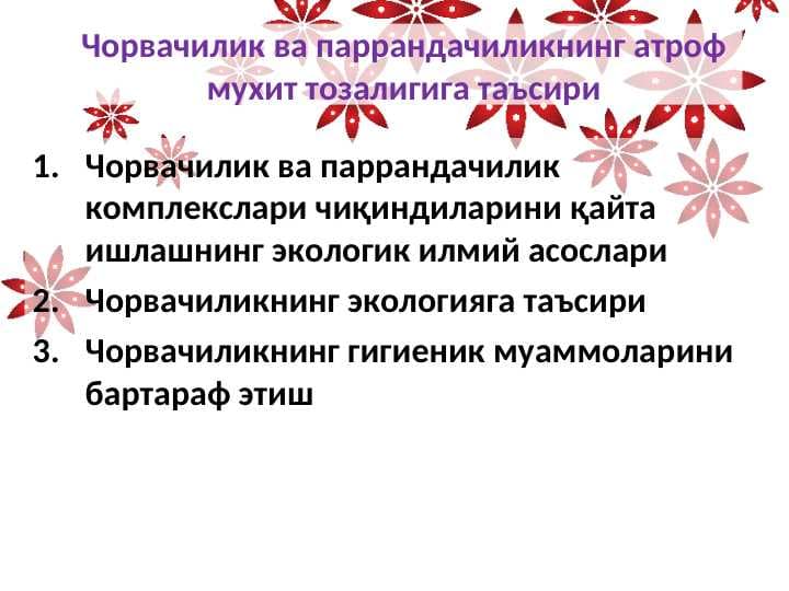 Чорвачилик ва паррандачиликнинг атроф мухит тозалигига таъсири