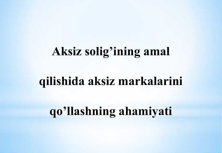 Aksiz solig’ining amal qilishida aksiz markalarini qo’llashning ahamiyati