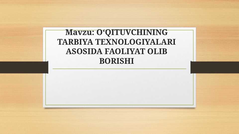 O‘QITUVCHINING TARBIYA TEXNOLOGIYALARI ASOSIDA FAOLIYAT OLIB BORISHI